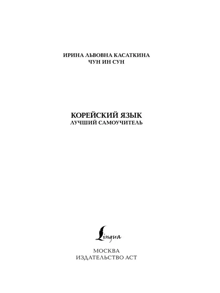 Корейский язык. Лучший самоучитель Издательство АСТ 9023869 купить за 426 ₽  в интернет-магазине Wildberries