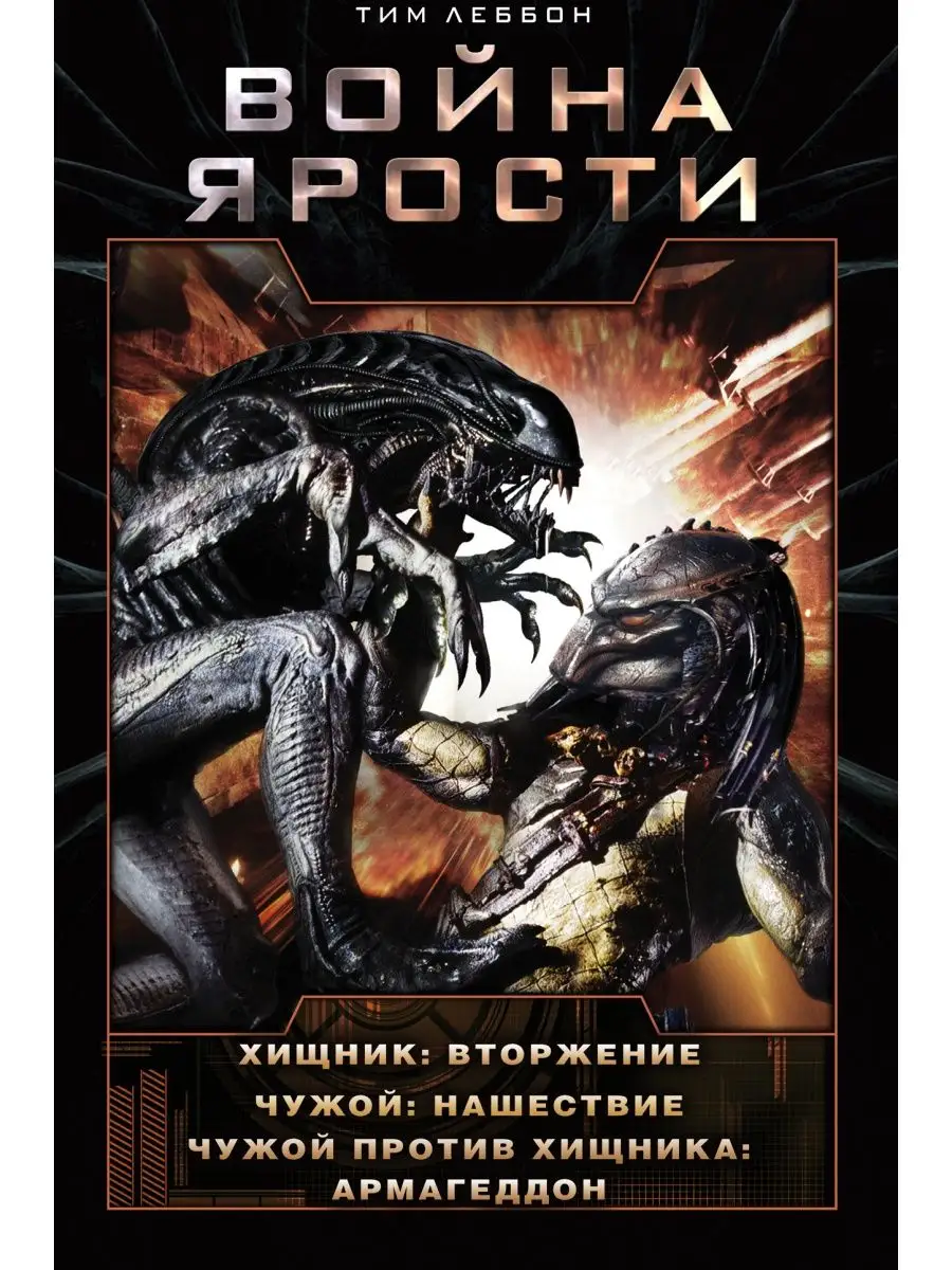 Война Ярости Вторжение....