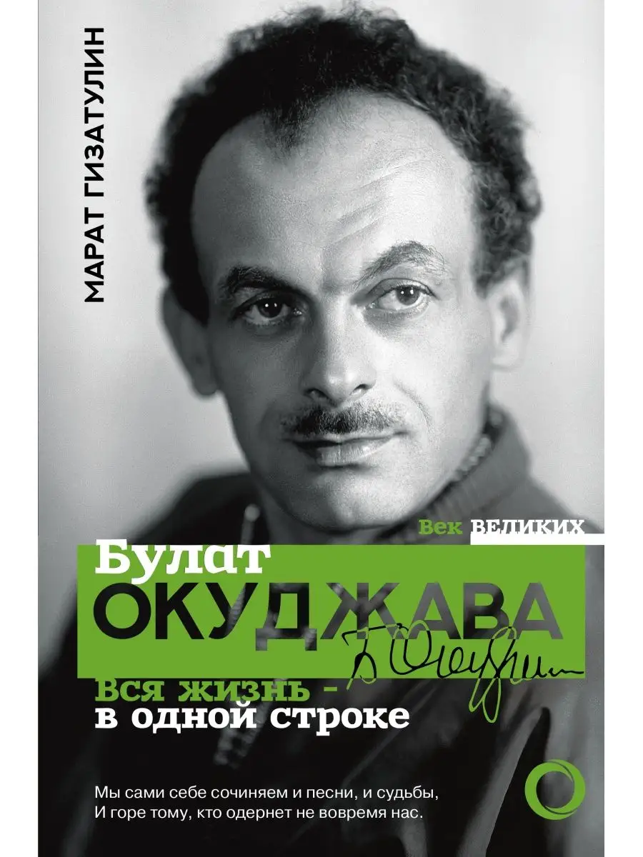 Булат Окуджава. Вся жизнь - в одной Издательство АСТ 9023948 купить за 591  ₽ в интернет-магазине Wildberries