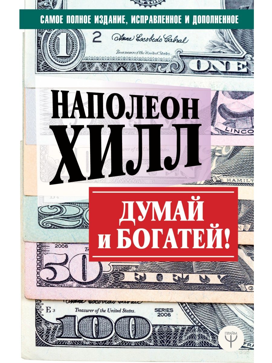 ДУМАЙ И БОГАТЕЙ! Самое полное издание, исправленное и Издательство АСТ  9023962 купить за 403 ₽ в интернет-магазине Wildberries