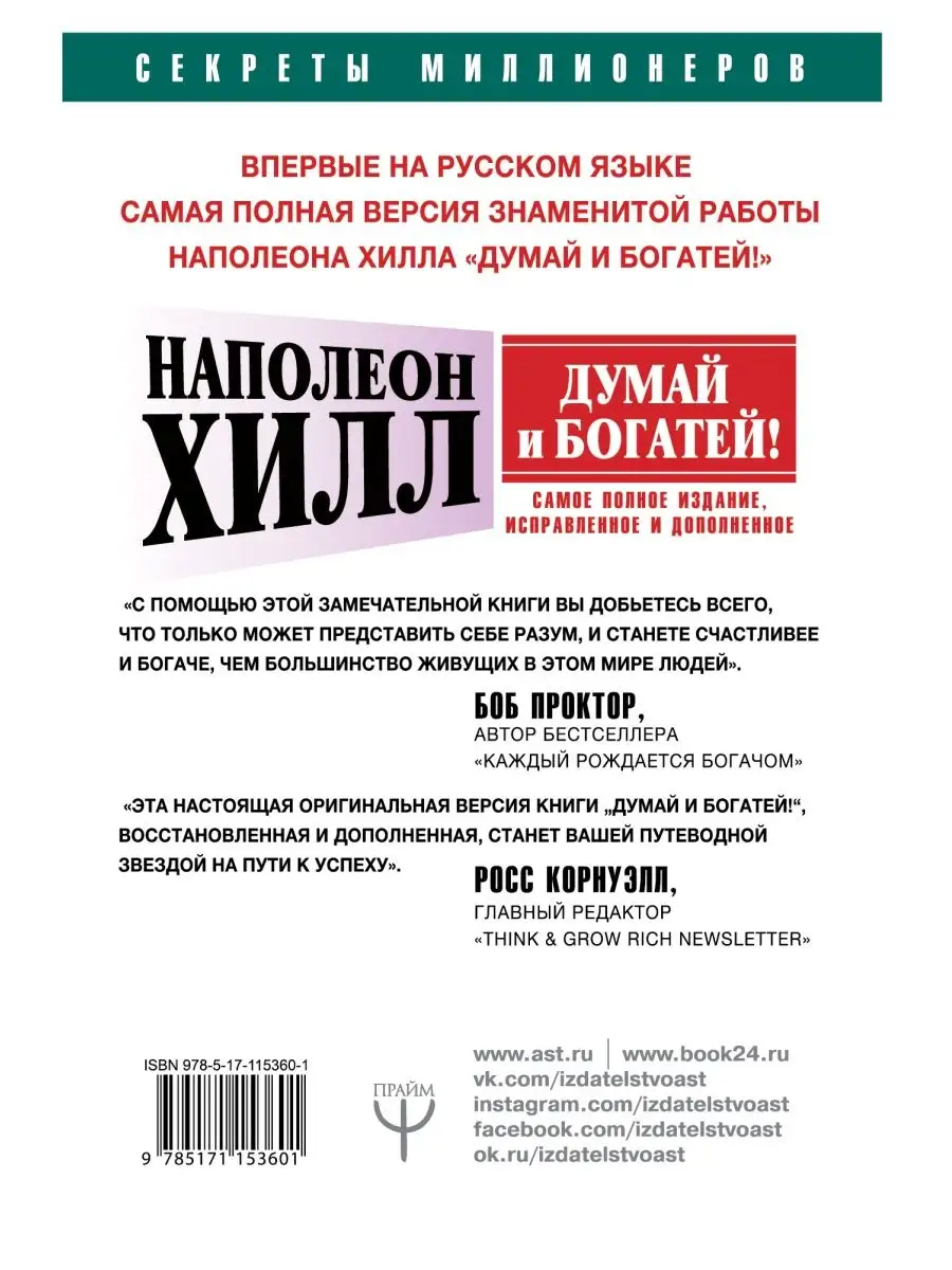 ДУМАЙ И БОГАТЕЙ! Самое полное издание, исправленное и Издательство АСТ  9023962 купить за 403 ₽ в интернет-магазине Wildberries