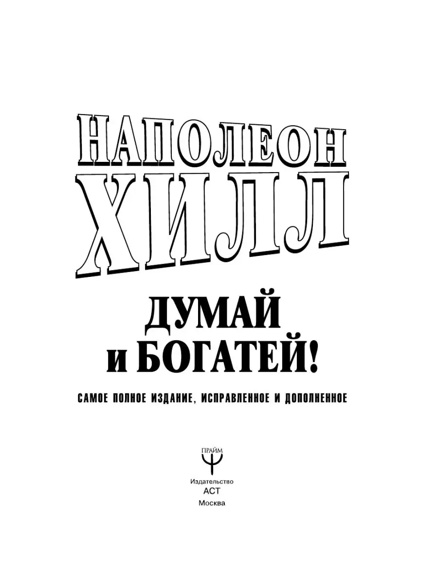 ДУМАЙ И БОГАТЕЙ! Самое полное издание, исправленное и Издательство АСТ  9023962 купить за 403 ₽ в интернет-магазине Wildberries