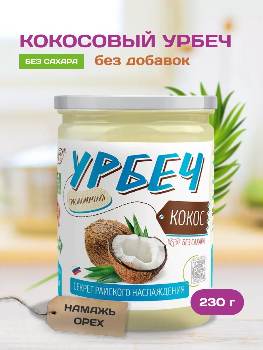 Урбеч из мякоти Кокоса 230 г без сахара Намажь_орех 9024227 купить за 252 ₽  в интернет-магазине Wildberries