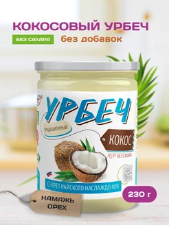 Урбеч из мякоти Кокоса 230 г без сахара Намажь_орех 9024227 купить за 248 ₽ в интернет-магазине Wildberries