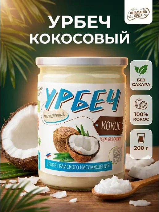 Намажь Орех Урбеч кокосовый паста без сахара 200г, 200 г