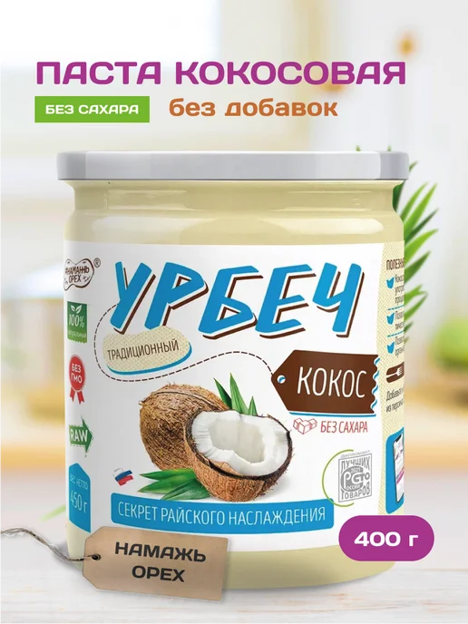 Намажь Орех Урбеч кокосовый паста без сахара 400 г, 400 г