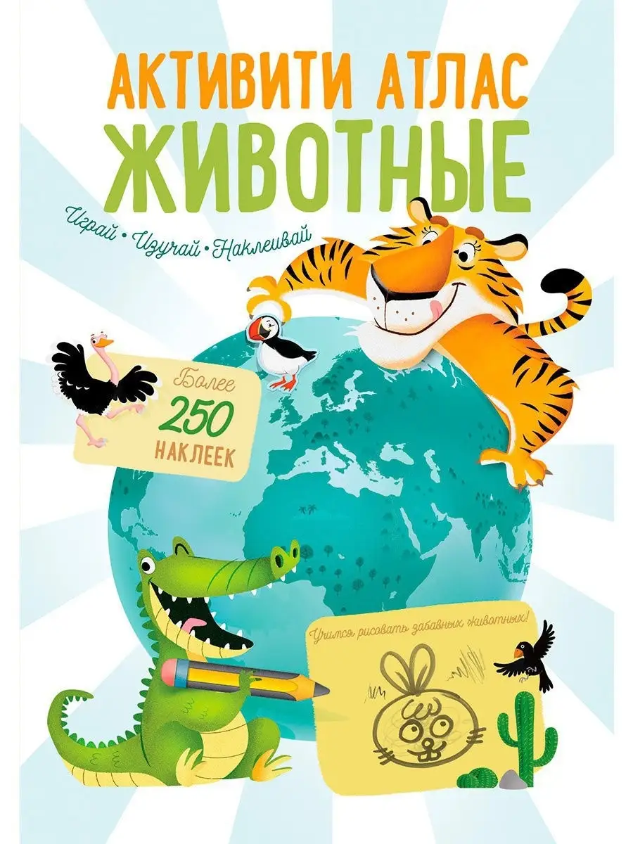 Активити Атлас с наклейками. Животные. От 3 лет. Издательство Робинс  9026742 купить за 272 ₽ в интернет-магазине Wildberries