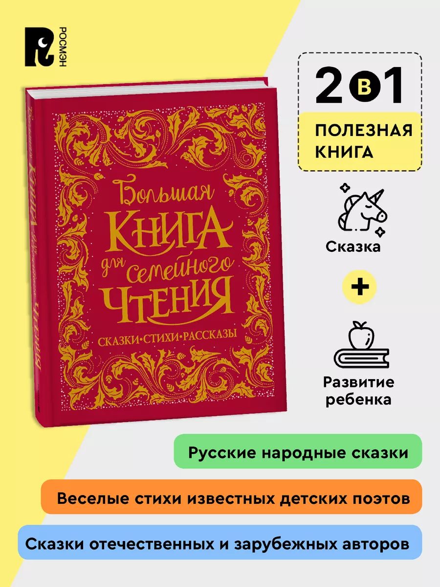 Книга Большая книга для семейного чтения. Премиум сборник РОСМЭН 9026751  купить за 799 ₽ в интернет-магазине Wildberries