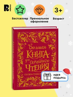 Большая книга для семейного чтения Подарочный сборник сказок РОСМЭН 9026751 купить за 1 048 ₽ в интернет-магазине Wildberries