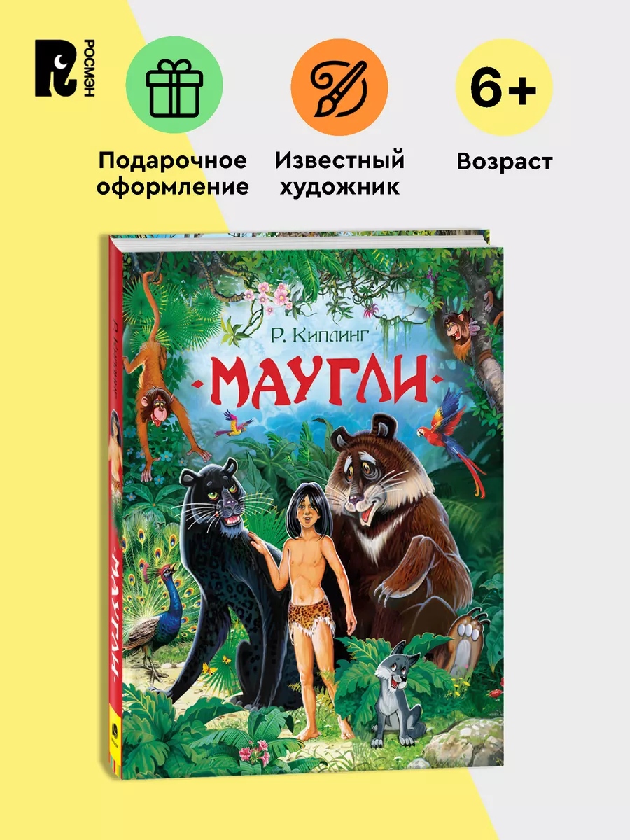 Киплинг Р. Маугли Сказка Подарочное издание Илл. В.Нечитайло РОСМЭН 9026752  купить за 809 ₽ в интернет-магазине Wildberries