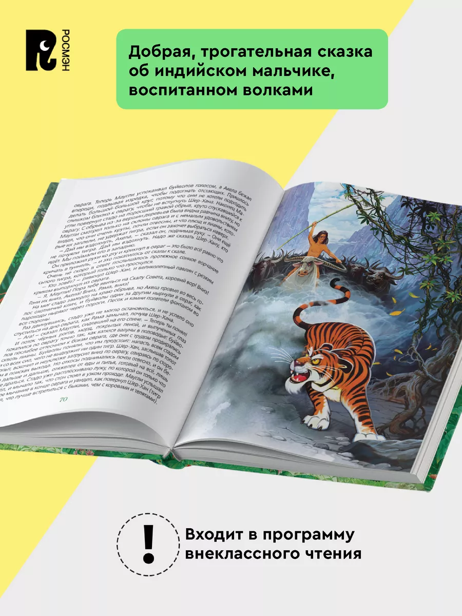 Киплинг Р. Маугли Сказка Подарочное издание Илл. В.Нечитайло РОСМЭН 9026752  купить за 730 ₽ в интернет-магазине Wildberries