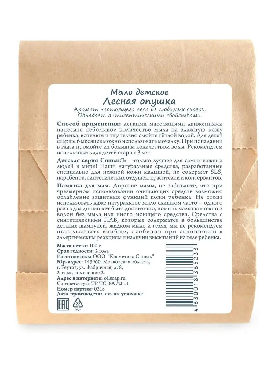 Детское натуральное мыло Лесная Опушка СпивакЪ 9028194 купить за 251 ₽ в  интернет-магазине Wildberries