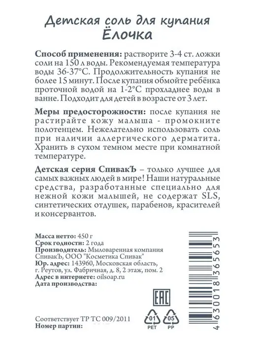 СпивакЪ Соль Ёлочка для детей, вариант, фото 3