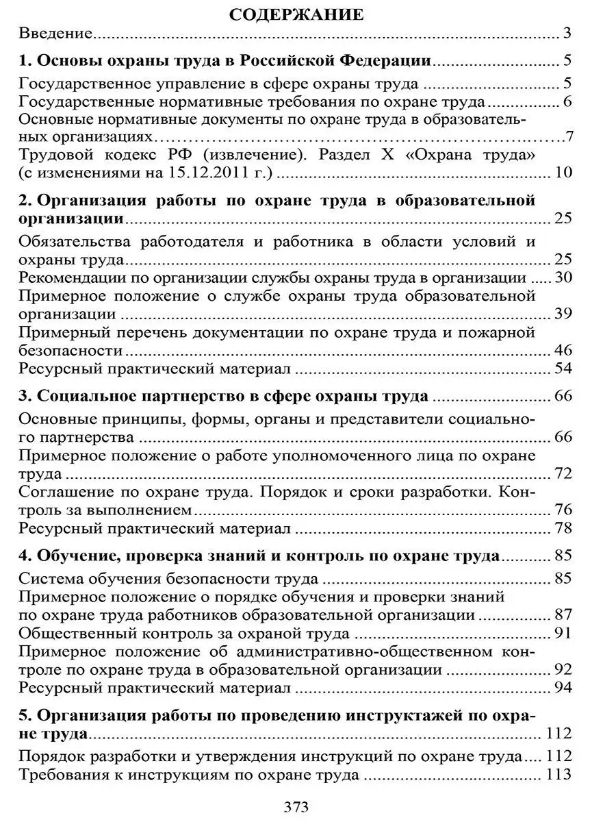 Охрана труда и техника безопасности в ДОО Издательство Учитель 9029897  купить в интернет-магазине Wildberries