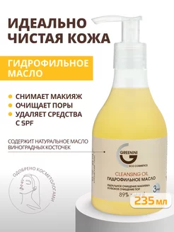 Гидрофильное масло для лица Greenini 9030959 купить за 337 ₽ в интернет-магазине Wildberries