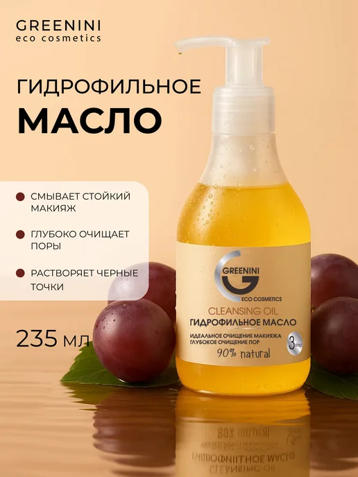 Greenini Гидрофильное масло для снятия макияжа 235 мл, 235 мл