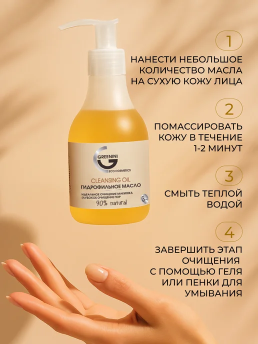 Greenini Гидрофильное масло для снятия макияжа 235 мл, 235 мл, фото 4
