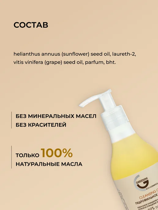 Greenini Гидрофильное масло для снятия макияжа 235 мл, 235 мл, фото 6