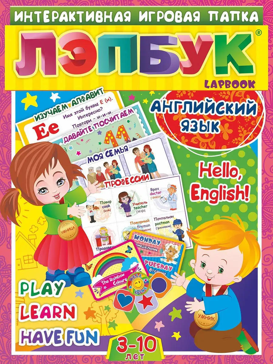 Лэпбук. Английский язык. Hello, English! Для детей 3-10 лет Издательство  Учитель 9031220 купить за 401 ₽ в интернет-магазине Wildberries