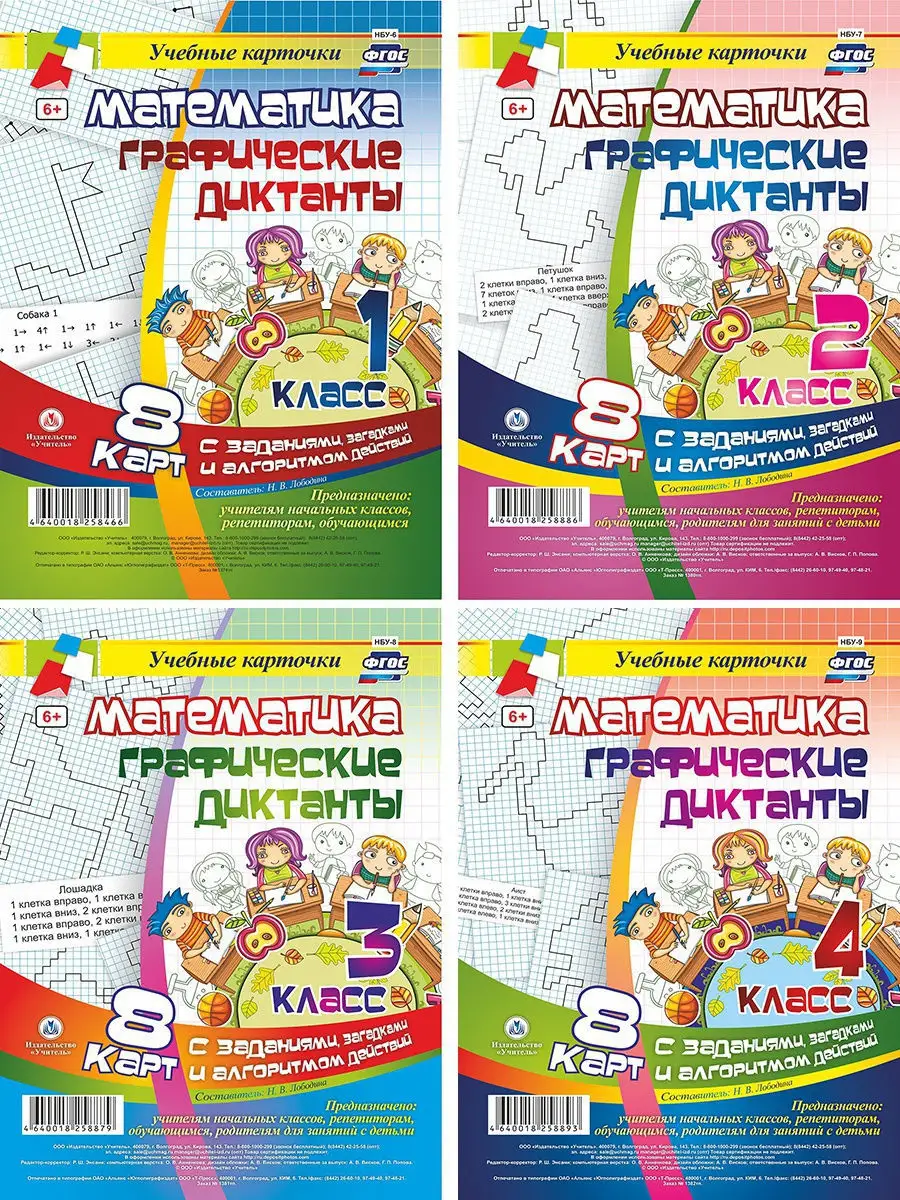 Графические диктанты по математике для 1- 4 класса. Карты Издательство  Учитель 9031264 купить в интернет-магазине Wildberries