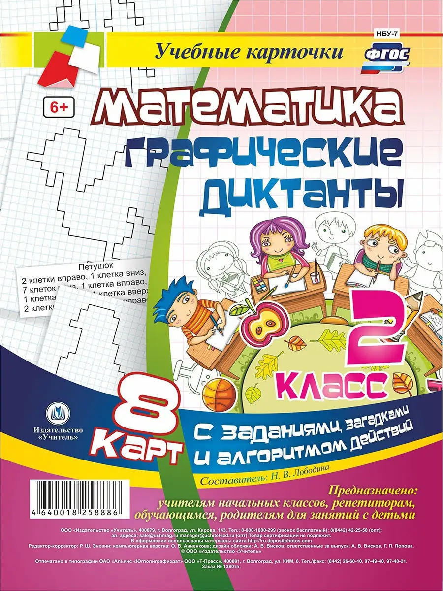 Графические диктанты по математике для 1- 4 класса. Карты Издательство  Учитель 9031264 купить в интернет-магазине Wildberries