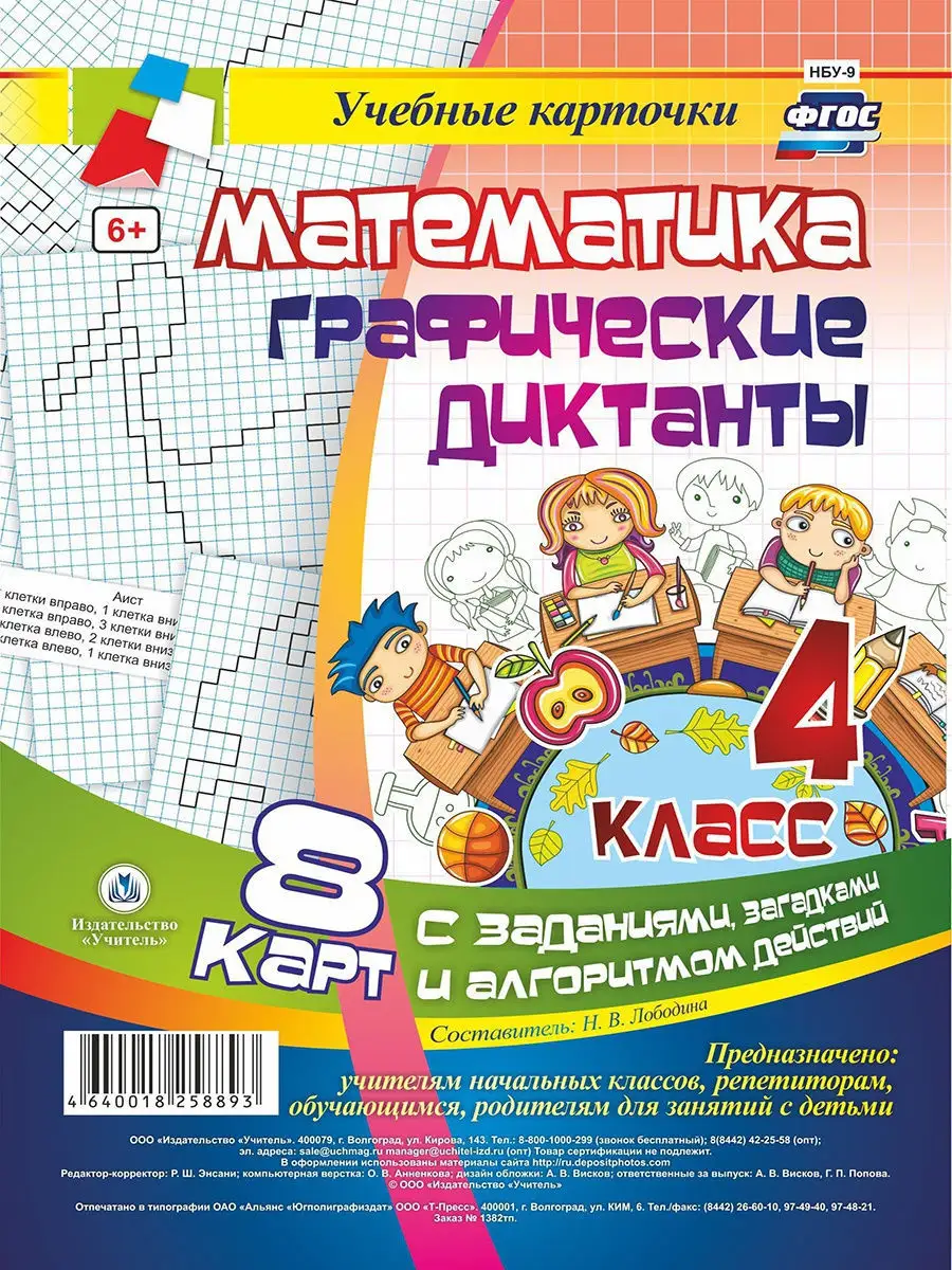 Графические диктанты по математике для 1- 4 класса. Карты Издательство  Учитель 9031264 купить в интернет-магазине Wildberries