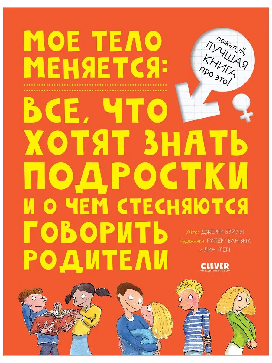 Мое тело меняется / Книги для детей про ЭТО Издательство CLEVER 9031809  купить за 328 ₽ в интернет-магазине Wildberries