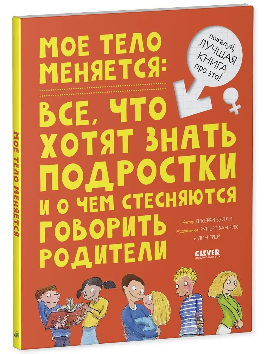 Мое тело меняется / Книги для детей про ЭТО Издательство CLEVER 9031809  купить за 365 ₽ в интернет-магазине Wildberries