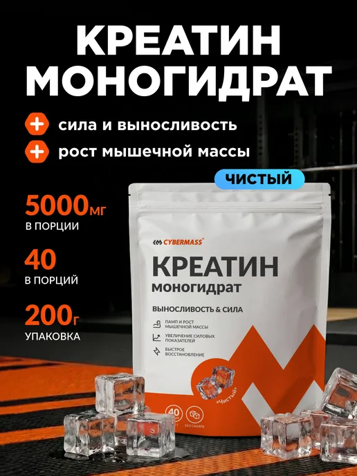 Cybermass Креатин моногидрат порошок Чистый Без вкуса 200г Creatine, 200 г