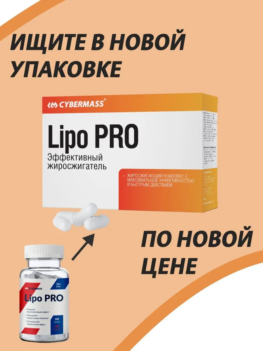 Lipo Pro/Жиросжигатель/ липо про Cybermass 9036115 купить в  интернет-магазине Wildberries