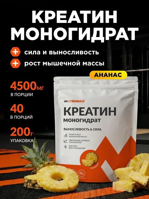 Cybermass Креатин моногидрат порошок, спортивное питание creatine 200г, 200 г