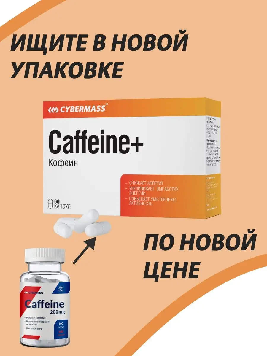 Кофеин/Caffeine/Кофеин в капсулах/ 100к Cybermass 9036139 купить в  интернет-магазине Wildberries