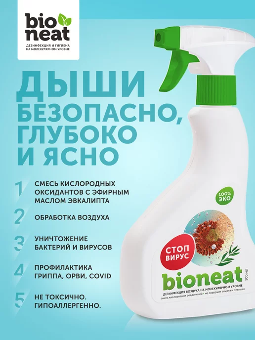 Bioneat Дезинфицирующее средство обработки воздуха Стоп-Вирус, 500 мл