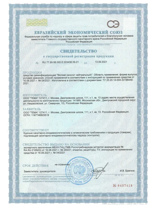Bioneat Дезинфицирующее средство обработки воздуха Стоп-Вирус, 500 мл, фото 8