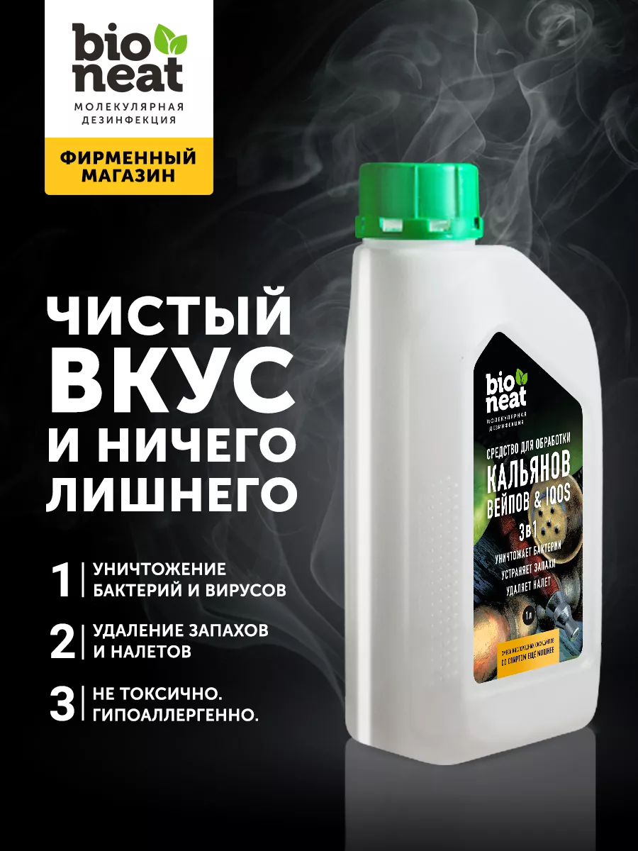 Дезинфекция чистящее средство устранение запаха кальяна Bioneat 9038130  купить за 293 ₽ в интернет-магазине Wildberries