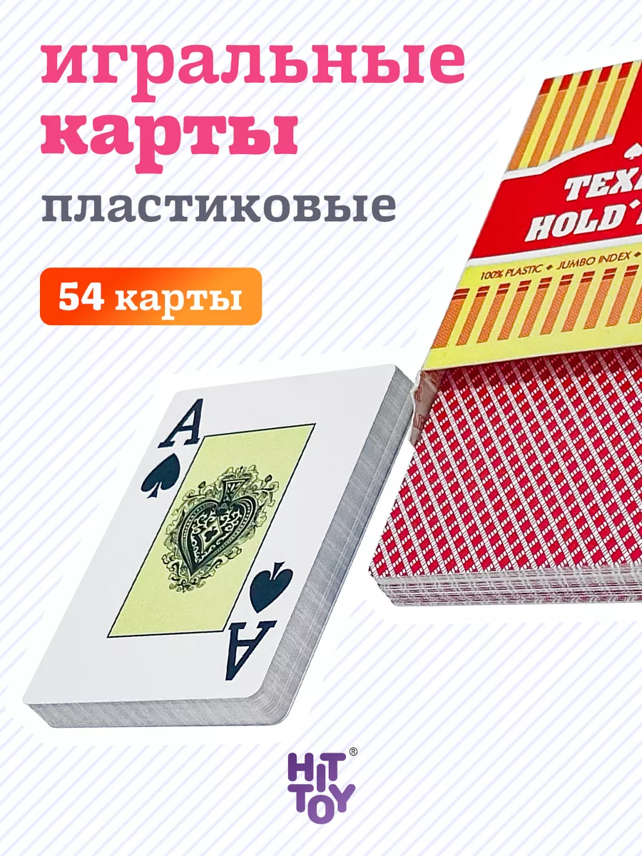 Карты игральные Texas Poker Holdem красные пластик 54 карты Покер 9043483  купить за 301 ₽ в интернет-магазине Wildberries