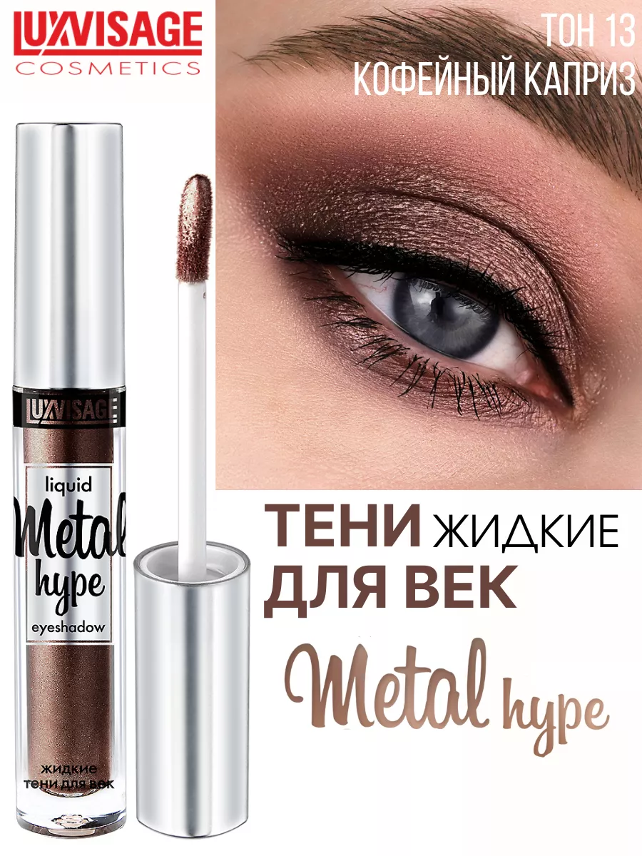 Тени для век жидкие METAL HYPE тон 13 LUXVISAGE 9044337 купить за 346 ₽ в  интернет-магазине Wildberries