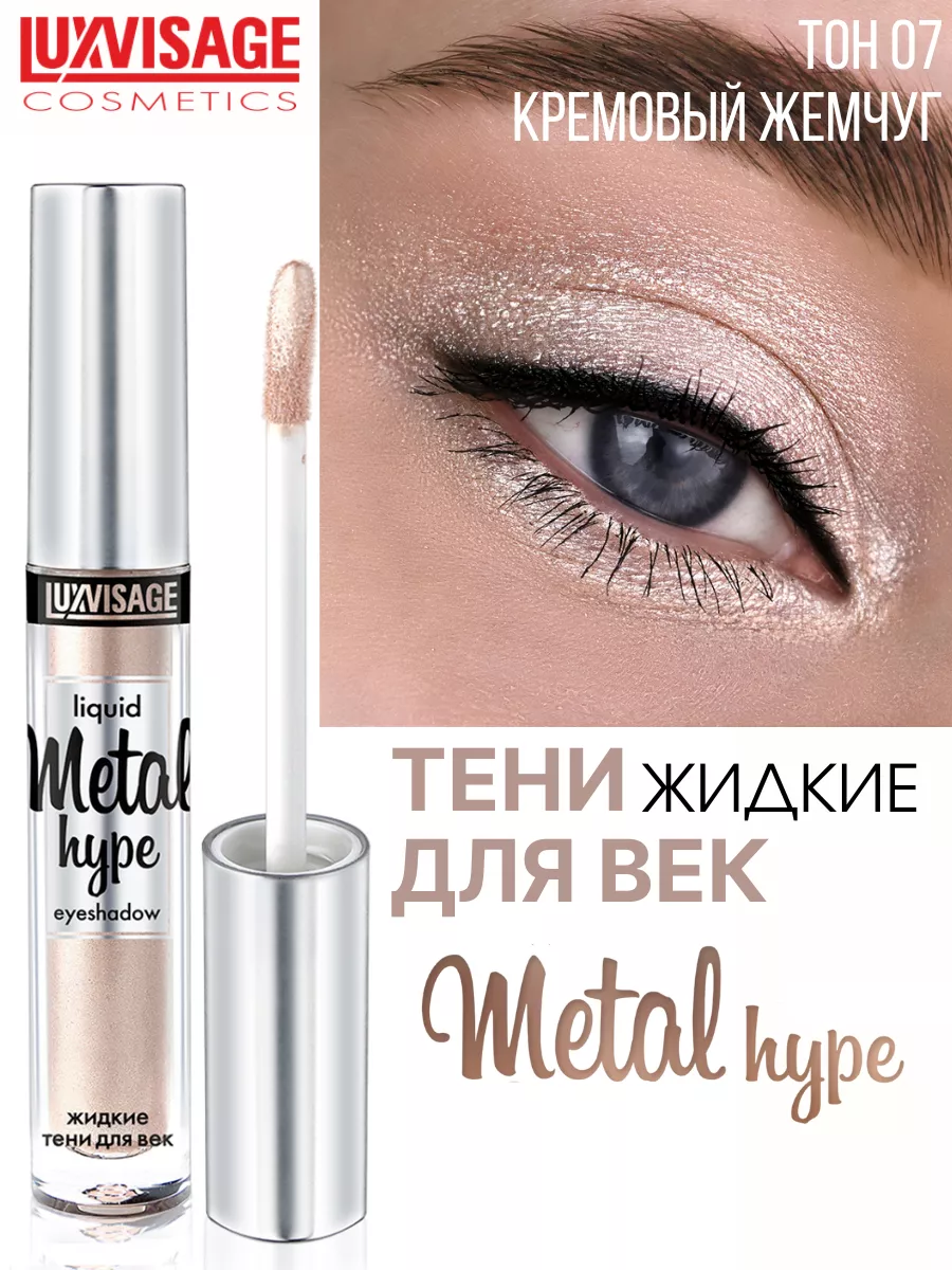 Тени для век жидкие METAL HYPE тон 7 LUXVISAGE 9044339 купить за 346 ₽ в  интернет-магазине Wildberries