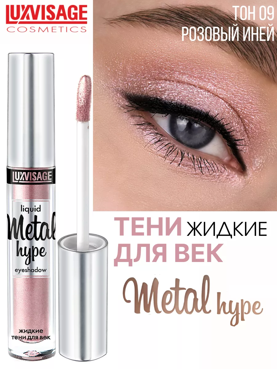 Тени для век жидкие METAL HYPE тон 9 LUXVISAGE 9044341 купить за 346 ₽ в  интернет-магазине Wildberries