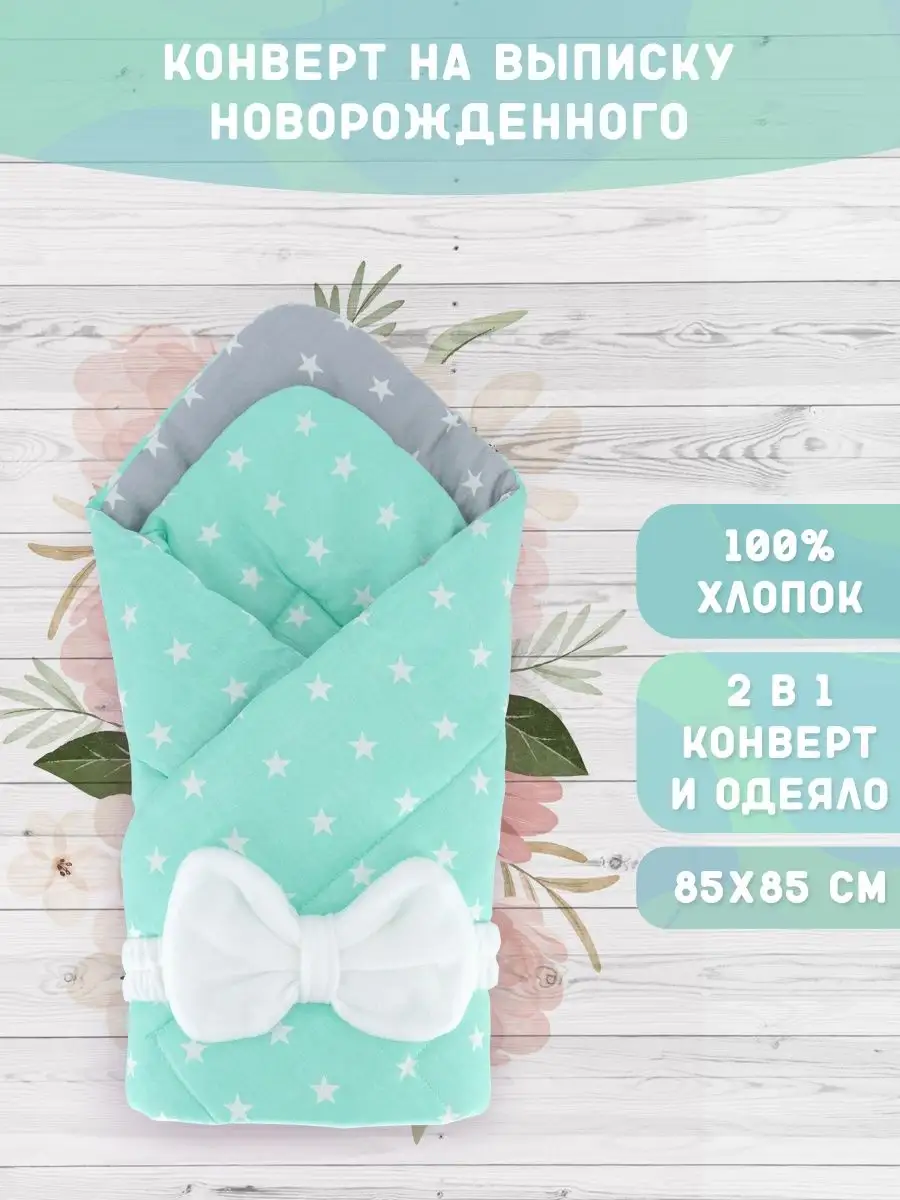 Конверт на выписку для новорожденного малыша демисезонный