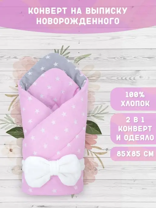 Enfance Конверт на выписку для новорожденного малыша демисезонный, вариант