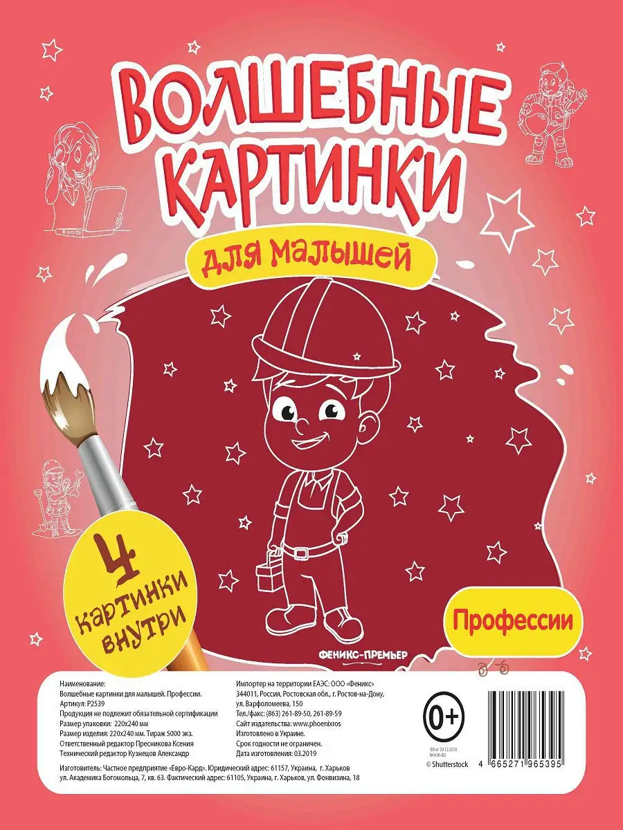 Волшебные картинки : Профессии Феникс-Премьер 9047105 купить за 71 ₽ в  интернет-магазине Wildberries