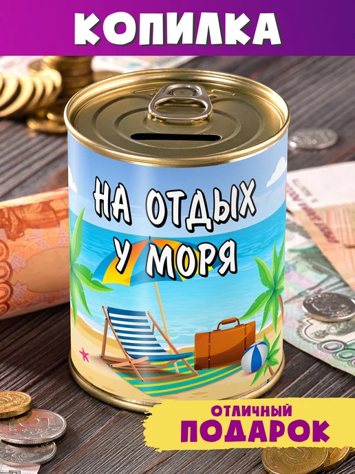 Шпротов.Нет Копилка "На отдых у моря" для денег подарок ребенку, голубой