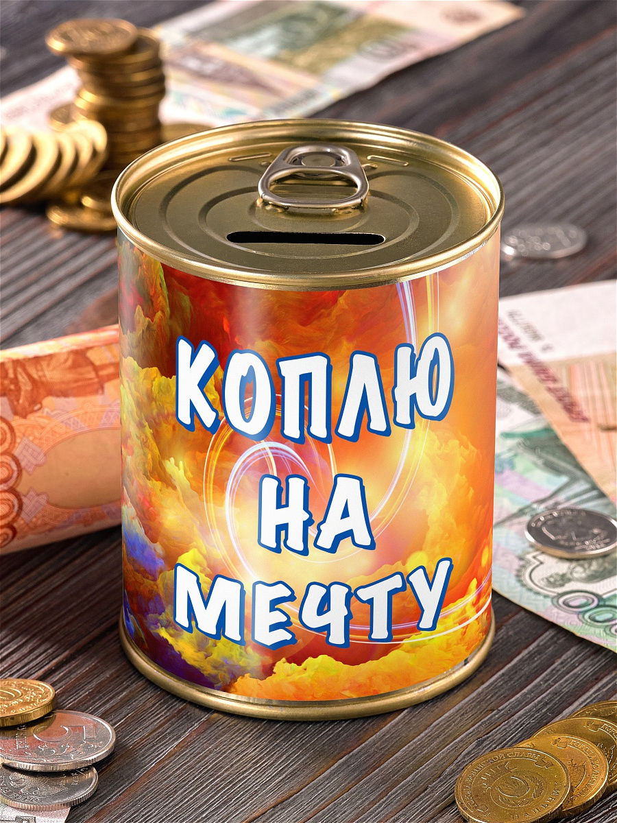 Копилка коплю на мечту