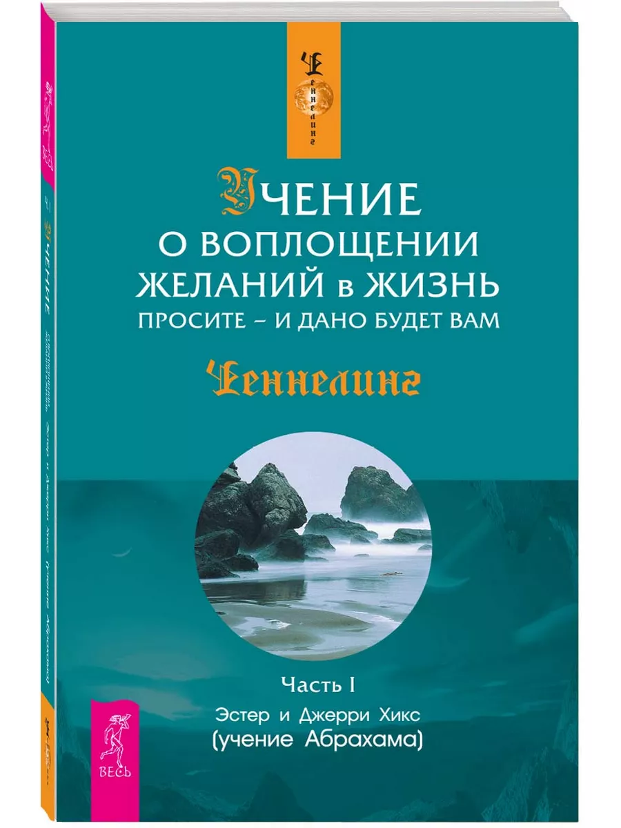 Учение о воплощении желаний в жизнь.Просите и дано будет Ч.I Издательская  группа Весь 9048311 купить за 408 ₽ в интернет-магазине Wildberries