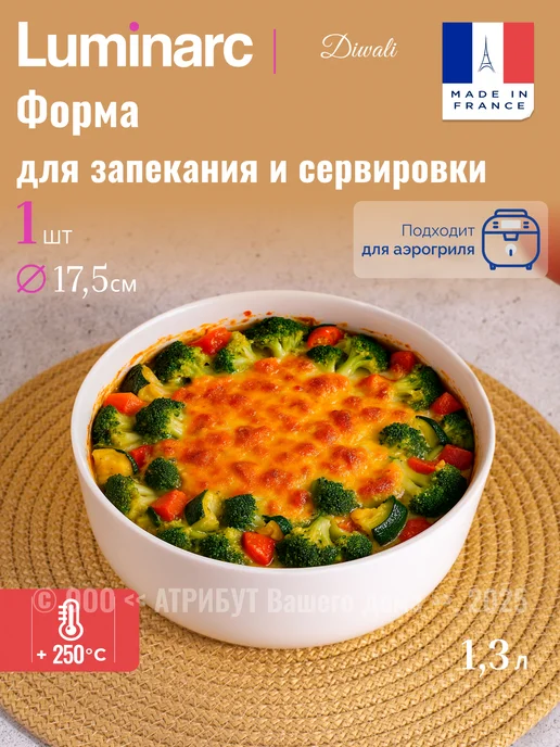 LUMINARC Форма для запекания и аэрогриля 17,5 см, белый