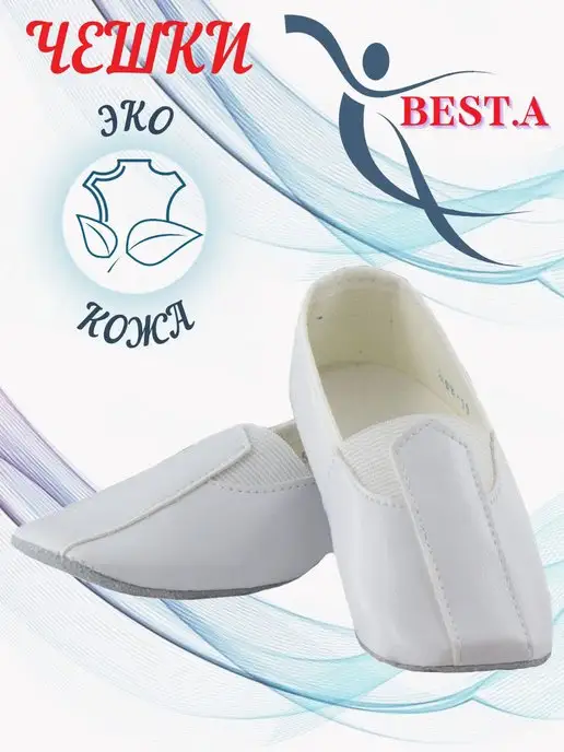 BEST.A Чешки детские для танцев и гимнастики нарядные экокожа, вариант
