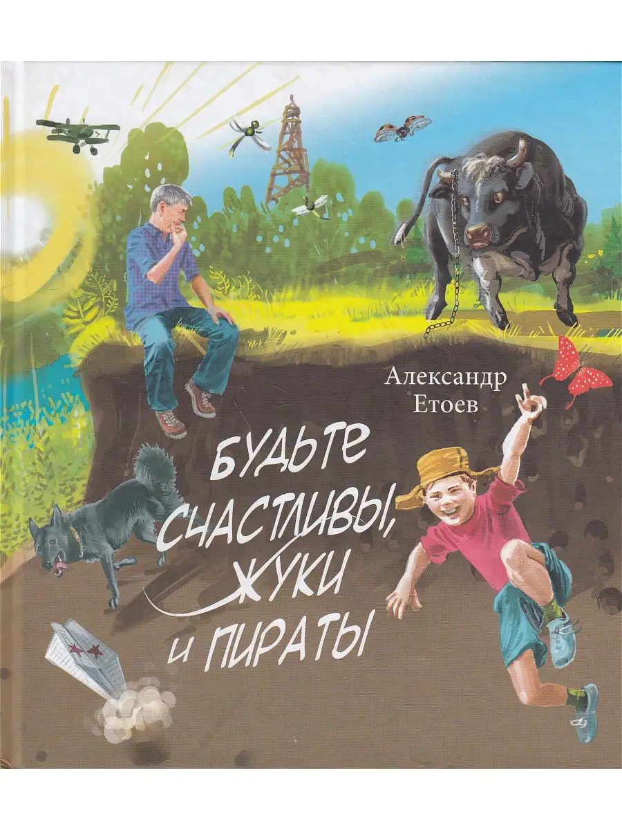 Будьте счастливы, жуки и пираты Детское время 9050237 купить в  интернет-магазине Wildberries