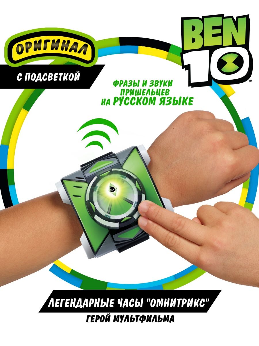 Игровой набор Часы Омнитрикс Бен 10 BEN 10 9050957 купить в  интернет-магазине Wildberries