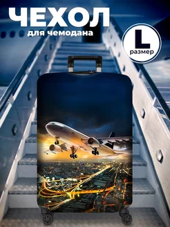 Чехол для чемодана L (67x48 см) Cartera 9053651 купить за 1 293 ₽ в интернет-магазине Wildberries